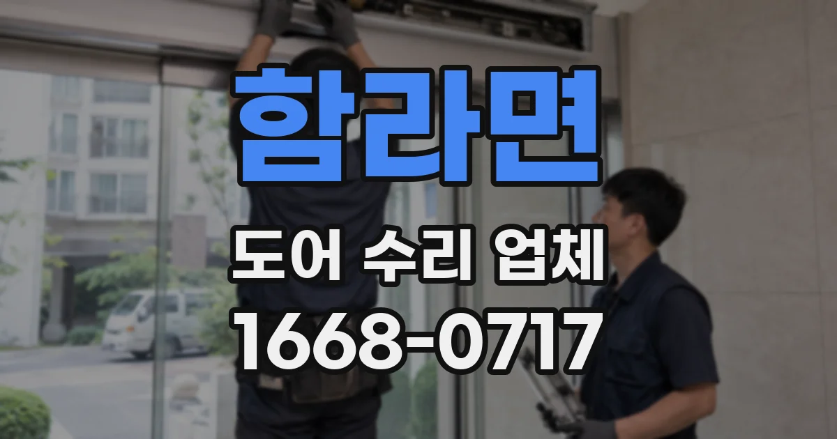 함라면 도어 수리 업체