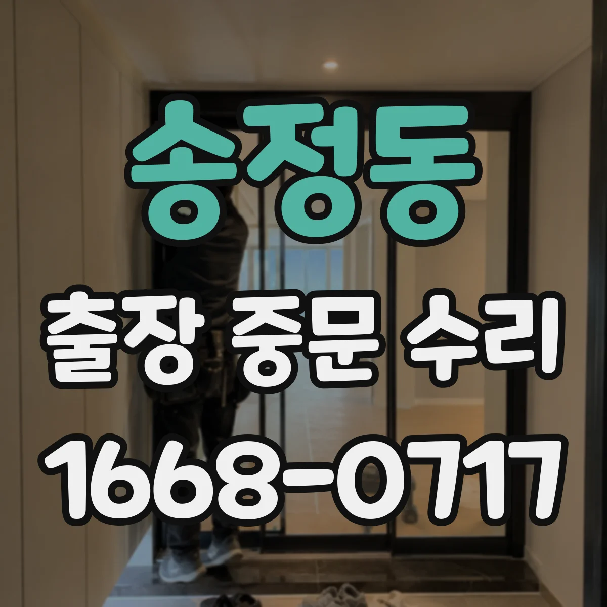 송정동 출장 중문 수리