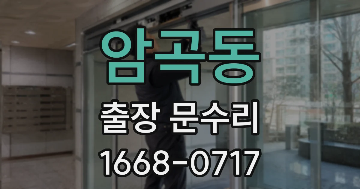 암곡동 출장 문수리