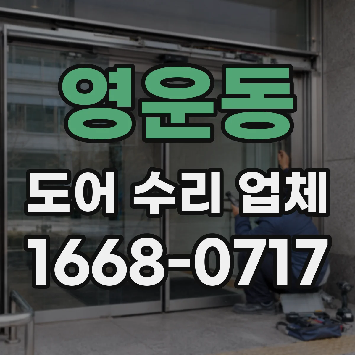 영운동 도어 수리 업체
