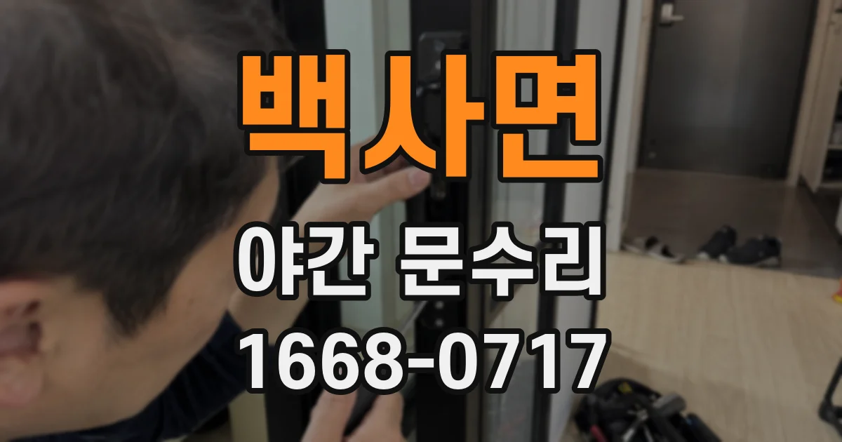 백사면 야간 문수리