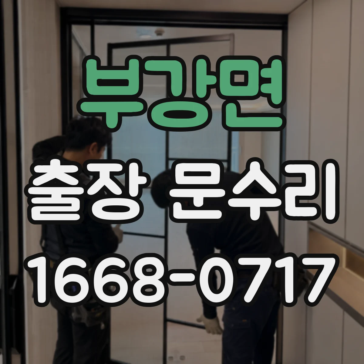 부강면 출장 문수리