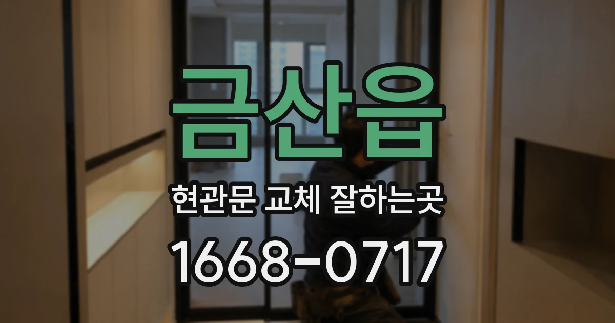 금산읍 현관문 교체 잘하는곳