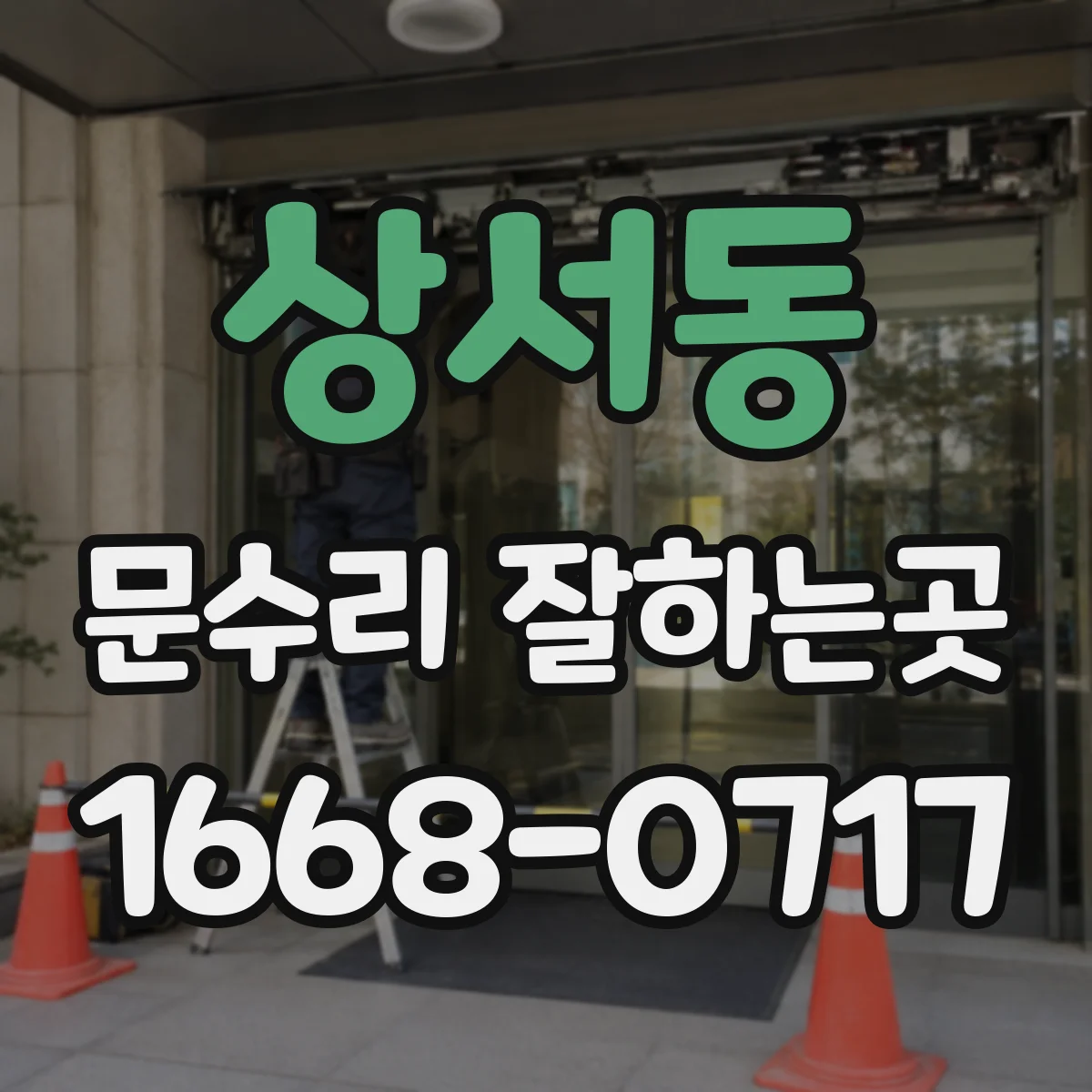 상서동 문수리 잘하는곳
