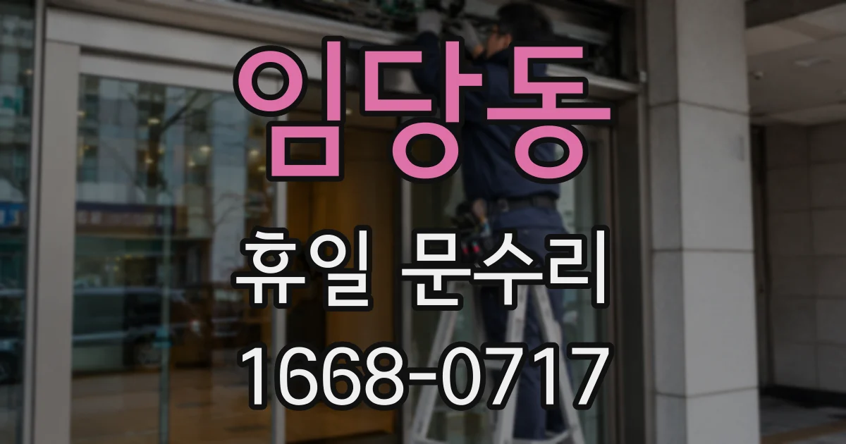 임당동 휴일 문수리