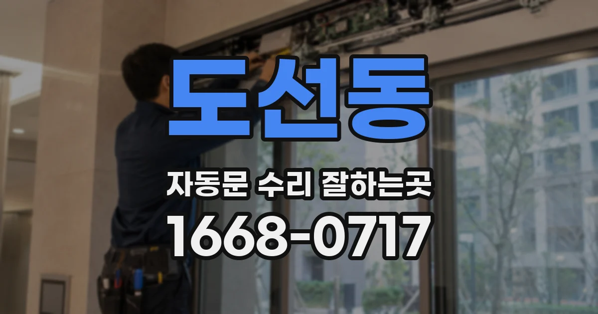 도선동 자동문 수리 잘하는곳