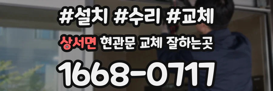 상서면 현관문 교체 잘하는곳