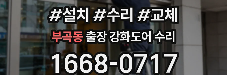 부곡동 출장 강화도어 수리