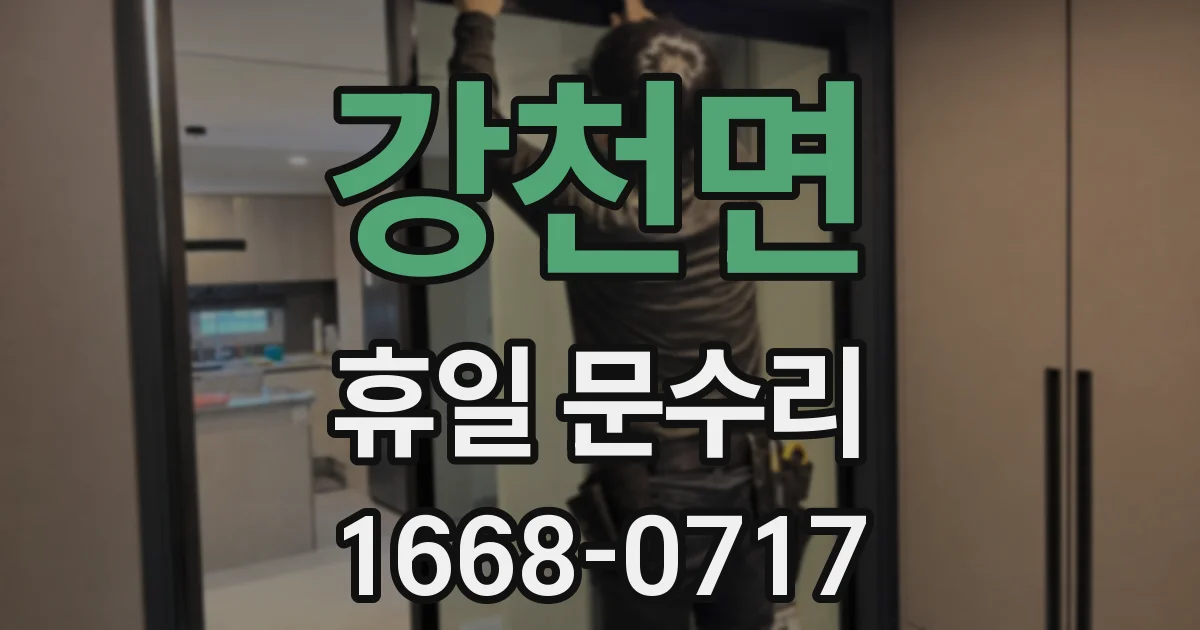 강천면 휴일 문수리