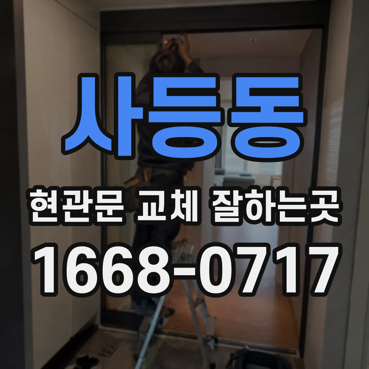 사등동 현관문 교체 잘하는곳
