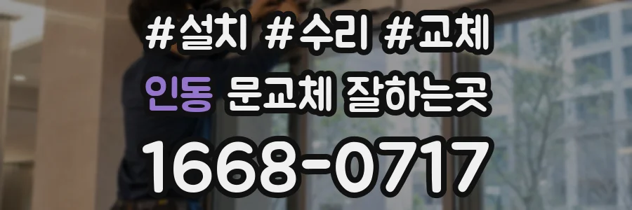인동 문교체 잘하는곳