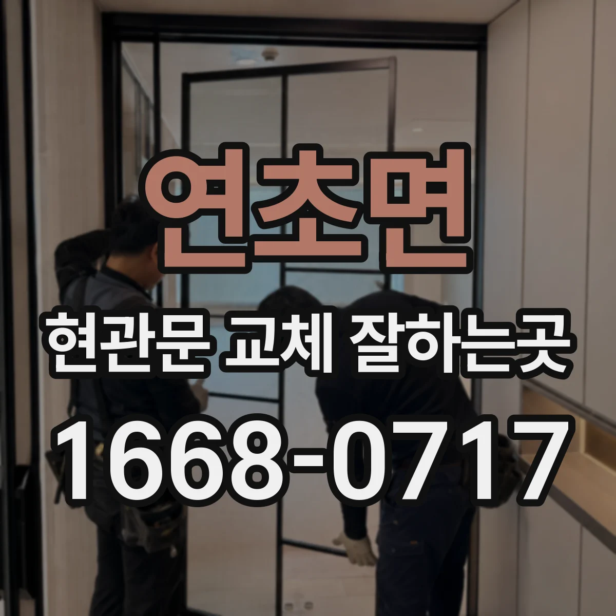 연초면 현관문 교체 잘하는곳