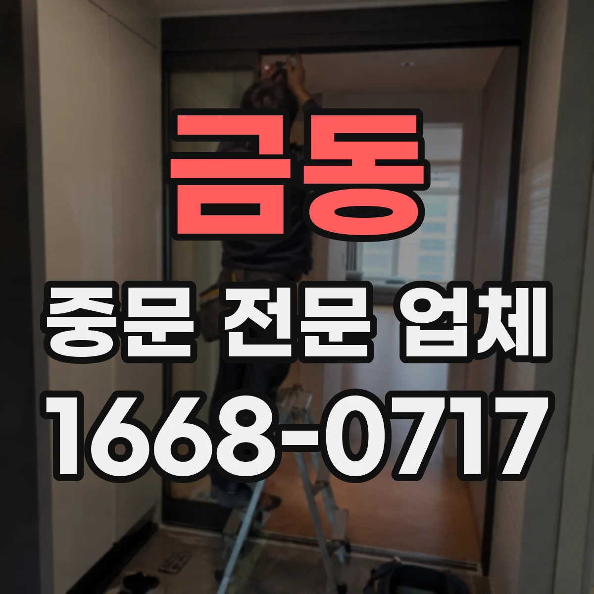 금동 중문 전문 업체