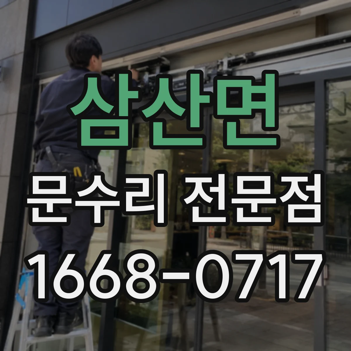 삼산면 문수리 전문점