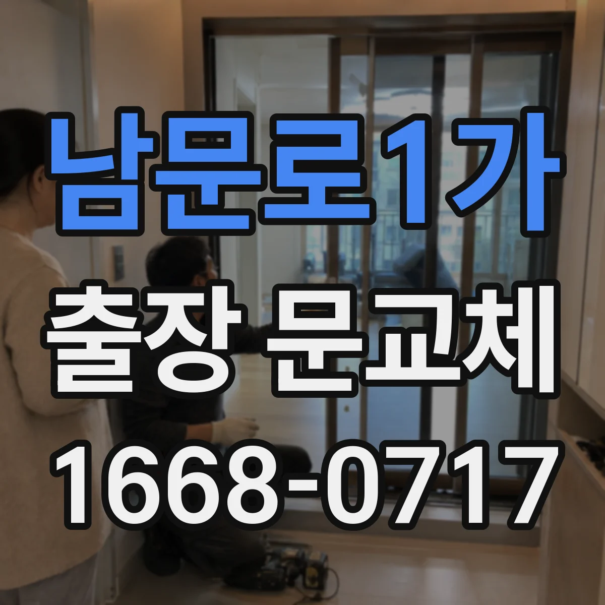 남문로1가 출장 문교체