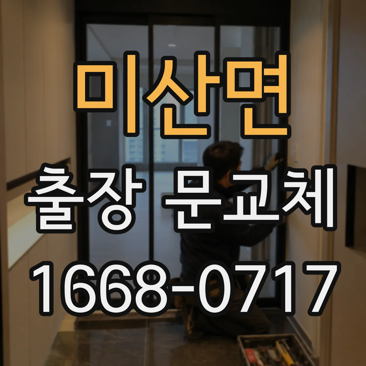 미산면 출장 문교체