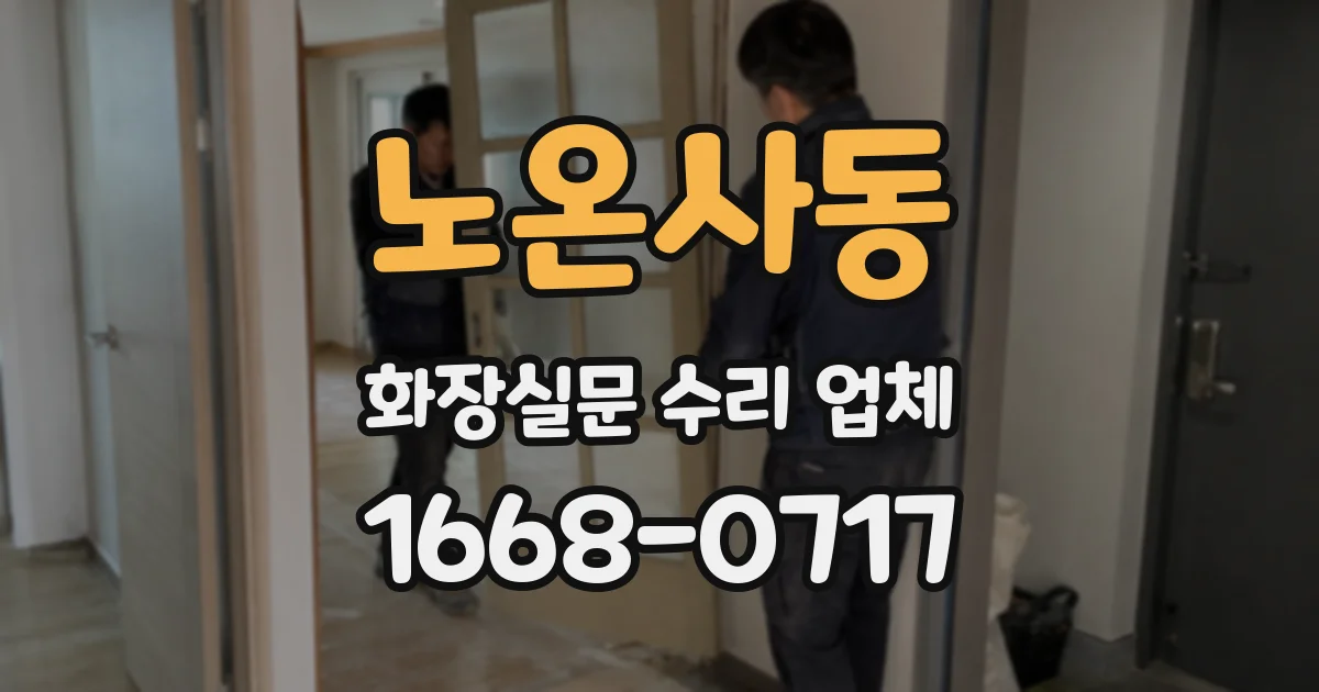 노온사동 화장실문 수리 업체