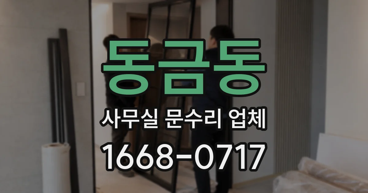동금동 사무실 문수리 업체