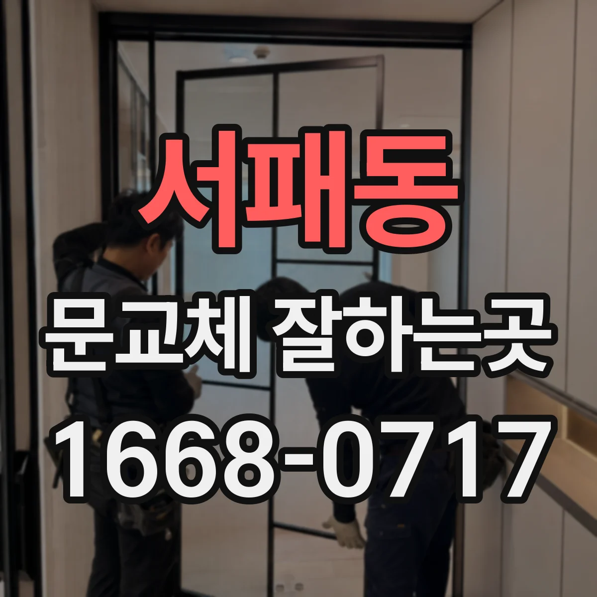서패동 문교체 잘하는곳