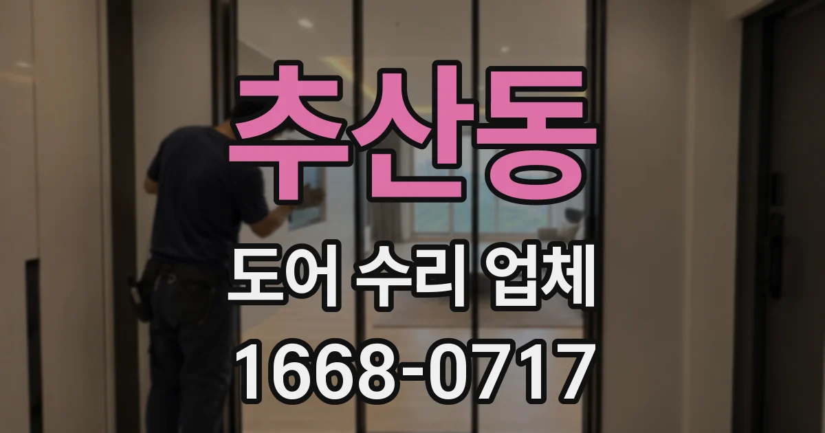 추산동 도어 수리 업체
