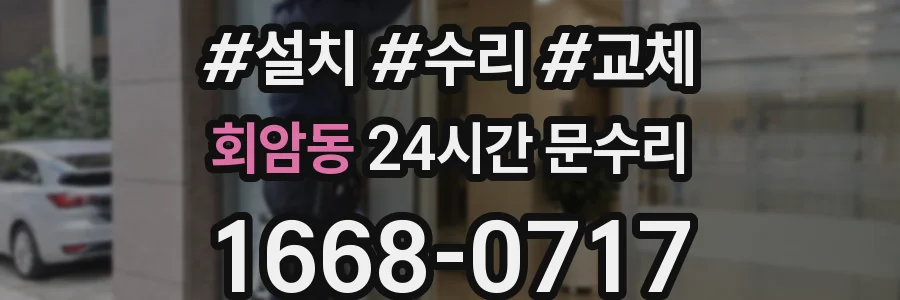 회암동 24시간 문수리
