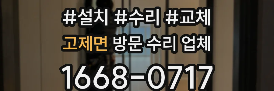 고제면 방문 수리 업체