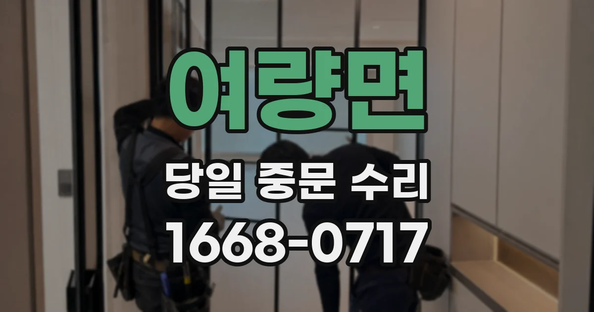 여량면 당일 중문 수리