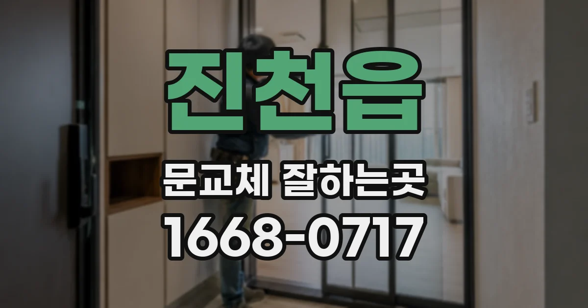 진천읍 문교체 잘하는곳