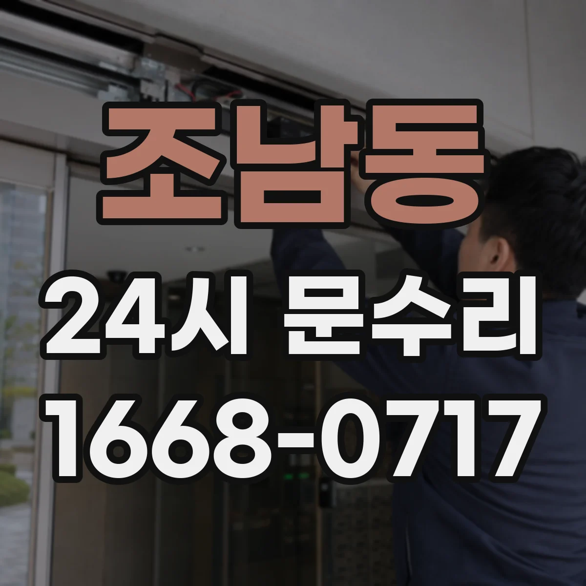 조남동 24시 문수리