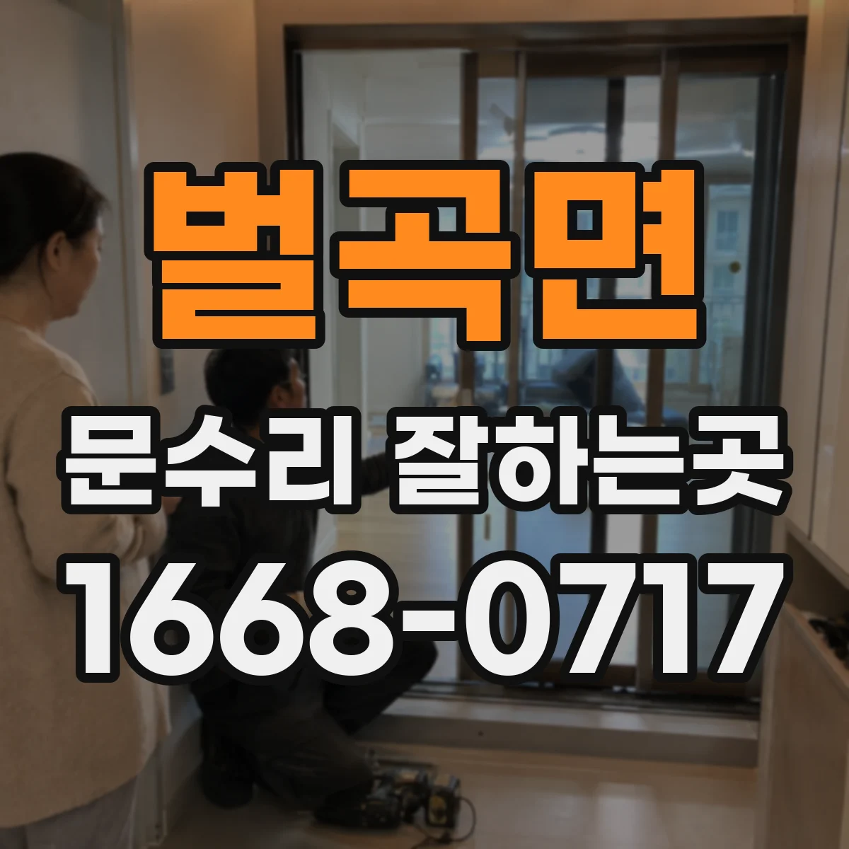 벌곡면 문수리 잘하는곳