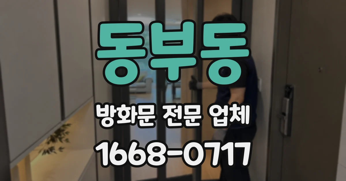 동부동 방화문 전문 업체
