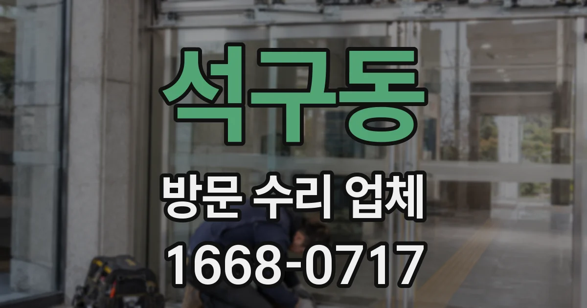 석구동 방문 수리 업체