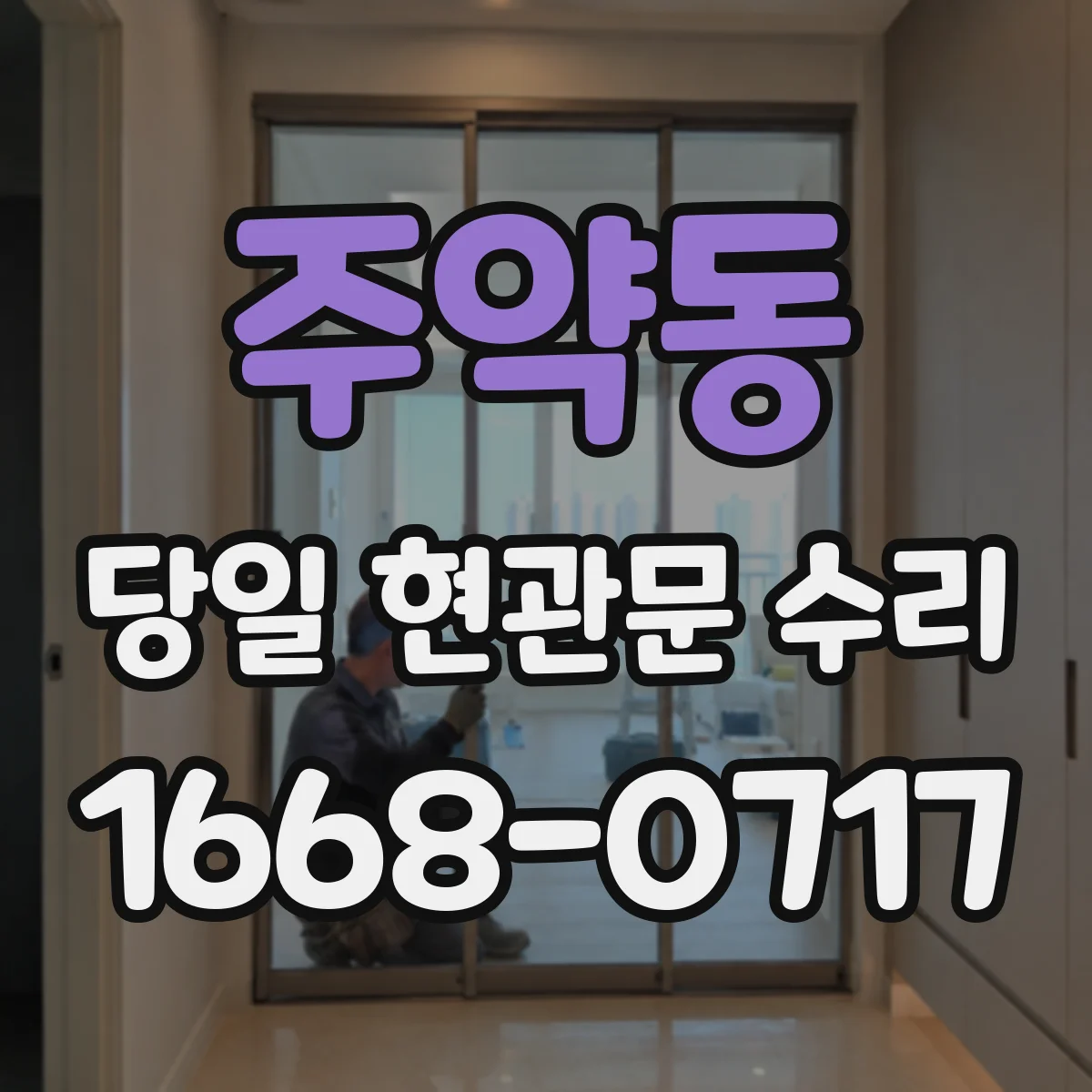 주약동 당일 현관문 수리