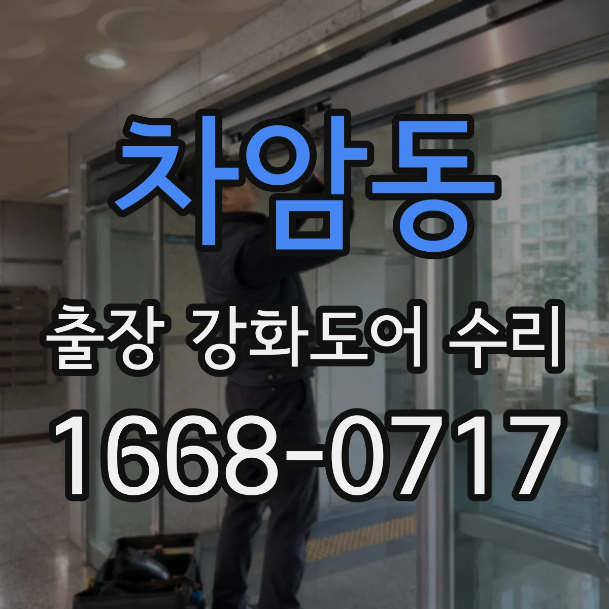 차암동 출장 강화도어 수리 문틀 휨 동반 누기·단차 확인 후 작업 범위