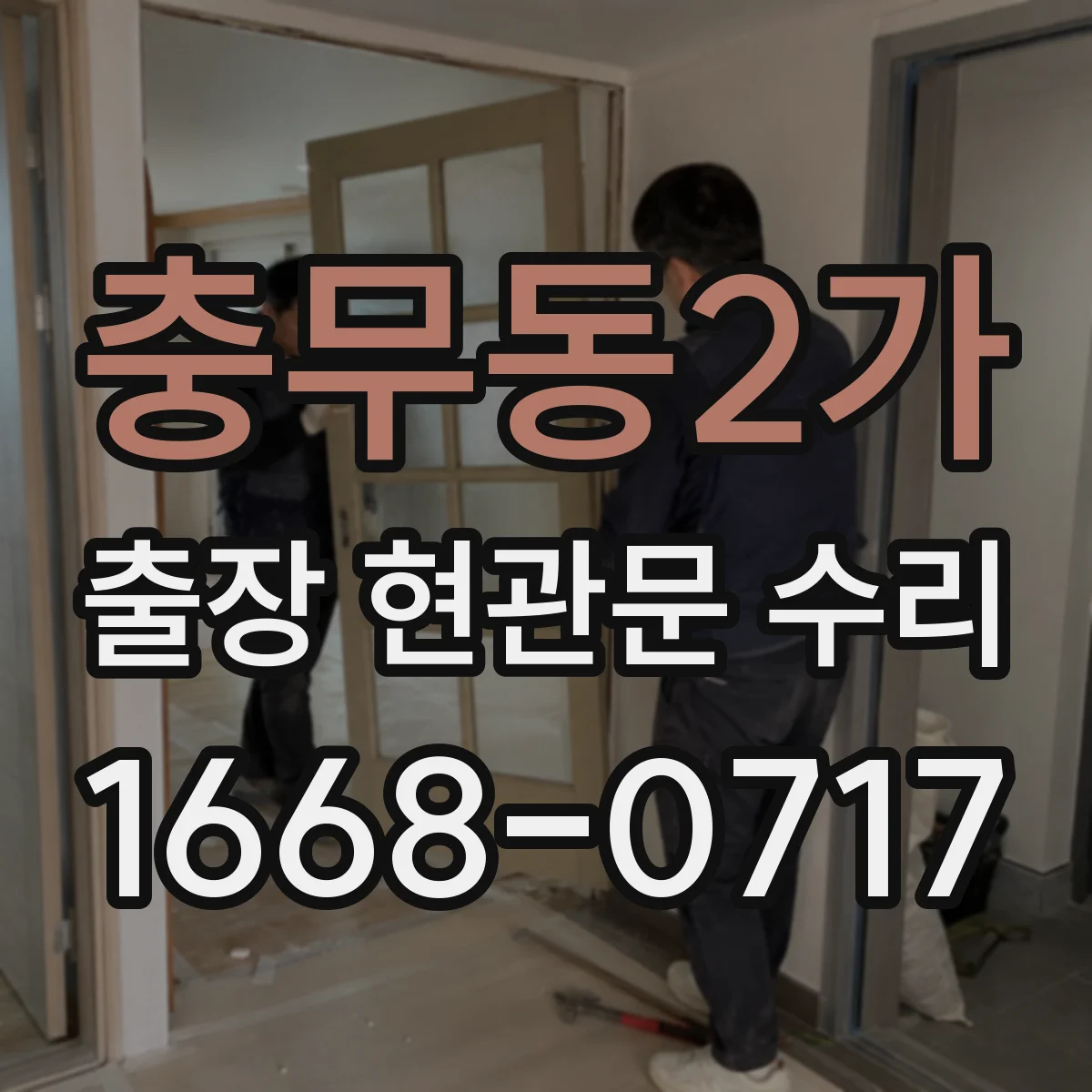 충무동2가 출장 현관문 수리