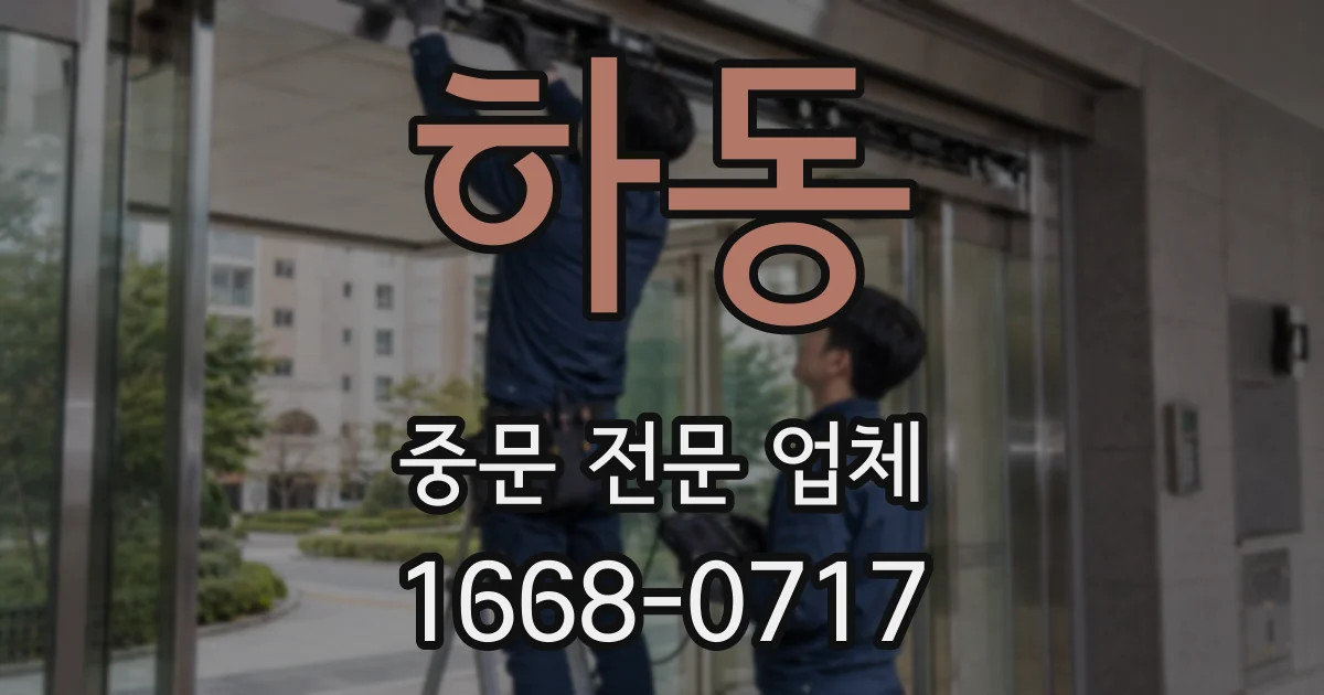 하동 중문 전문 업체