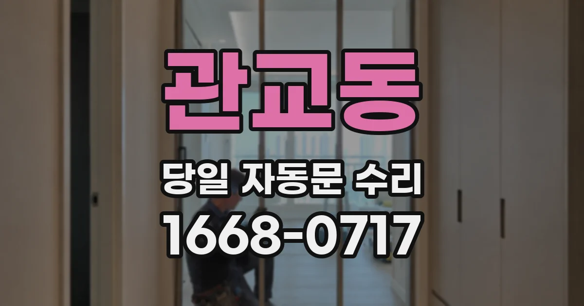 관교동 당일 자동문 수리