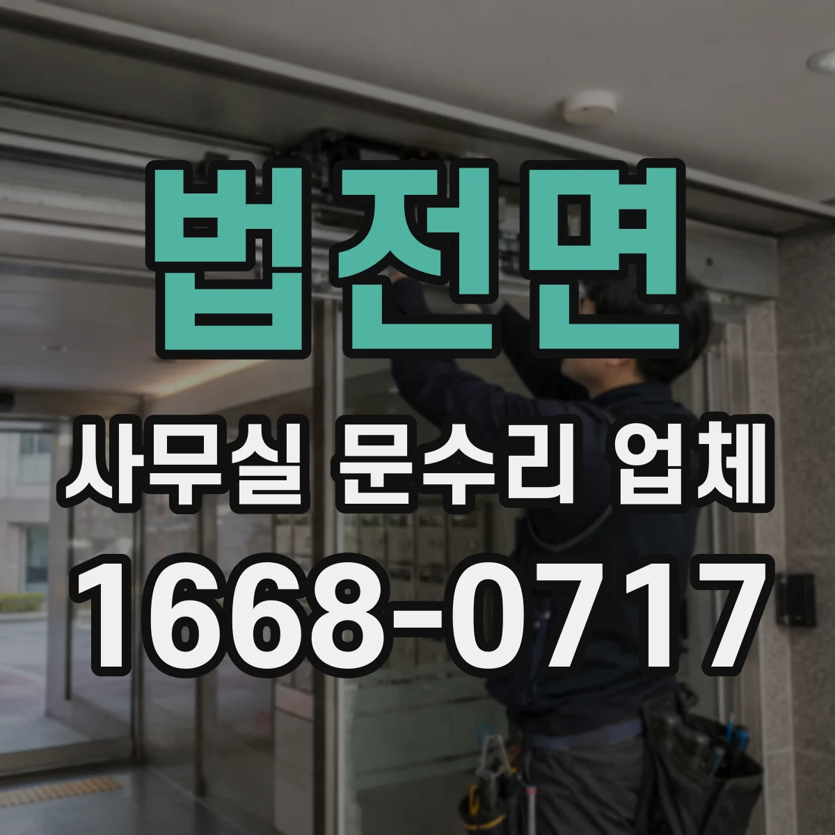 법전면 사무실 문수리 업체