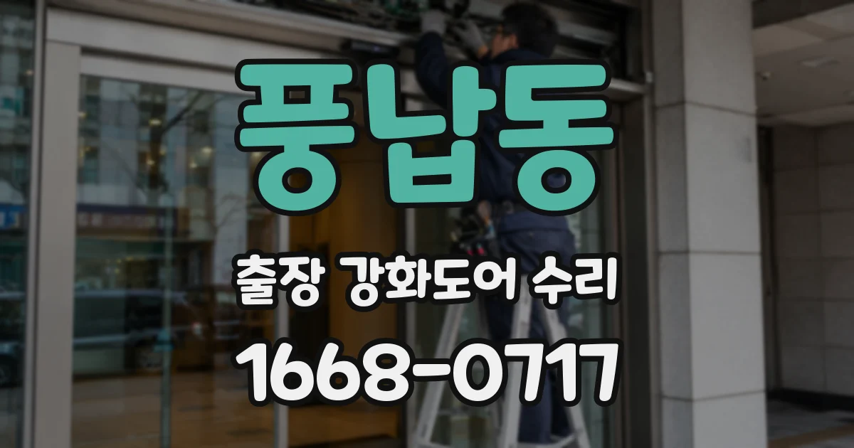 풍납동 출장 강화도어 수리