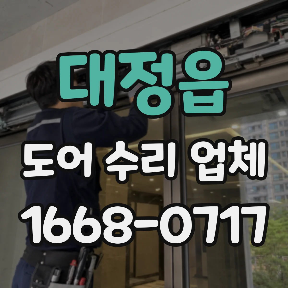 대정읍 도어 수리 업체