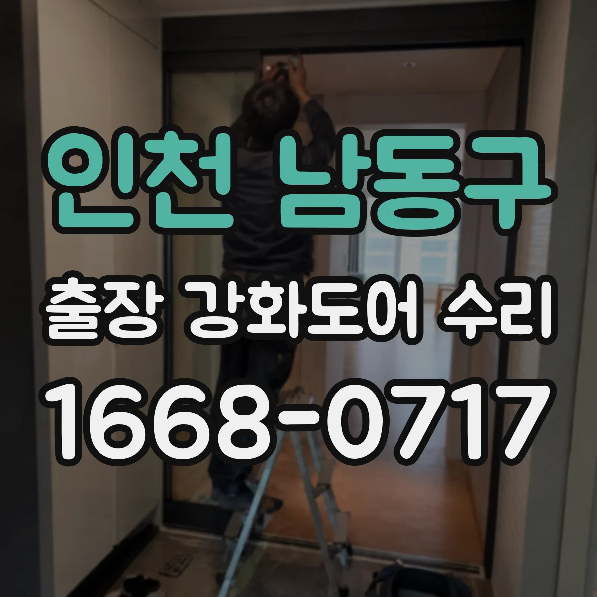 인천 남동구 출장 강화도어 수리