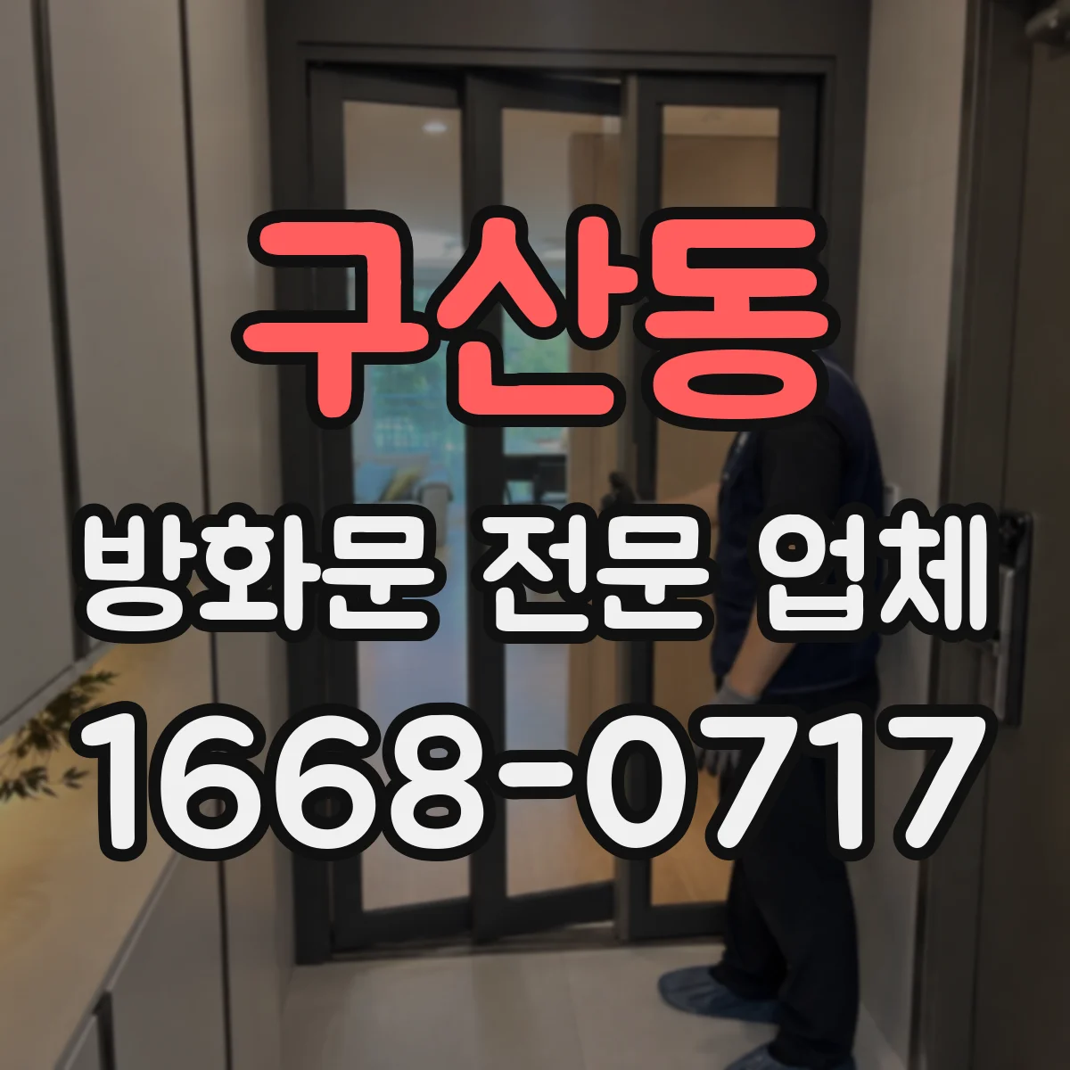 구산동 방화문 전문 업체