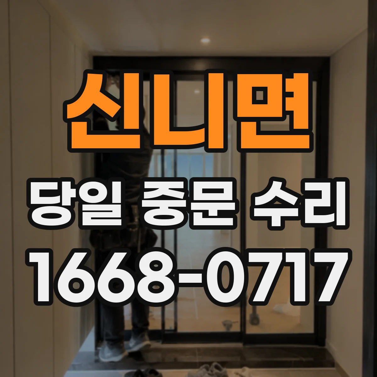 신니면 당일 중문 수리