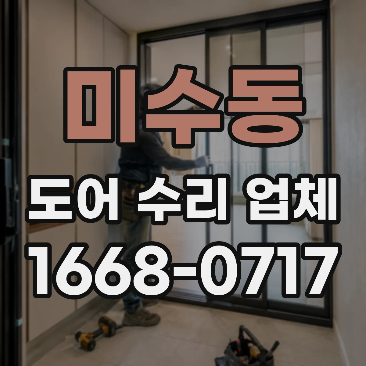 미수동 도어 수리 업체 문이 늦게 닫히는 증상 원인 점검