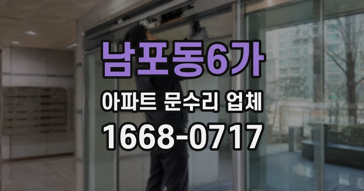 남포동6가 아파트 문수리 업체