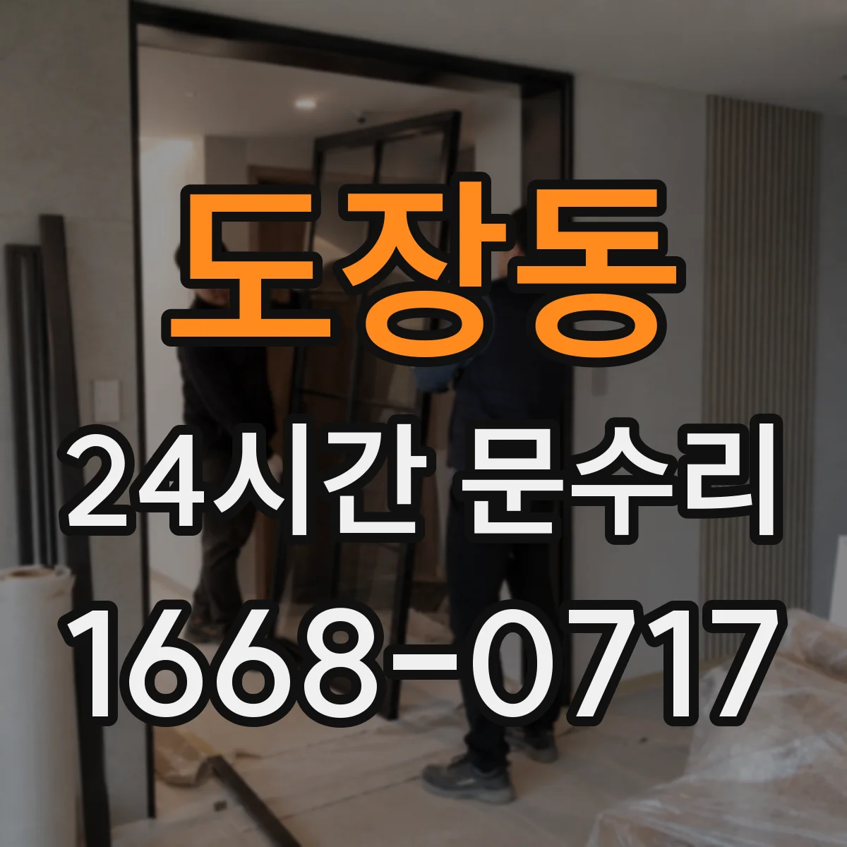도장동 24시간 문수리