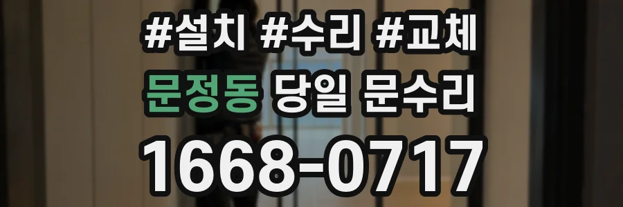 문정동 당일 문수리