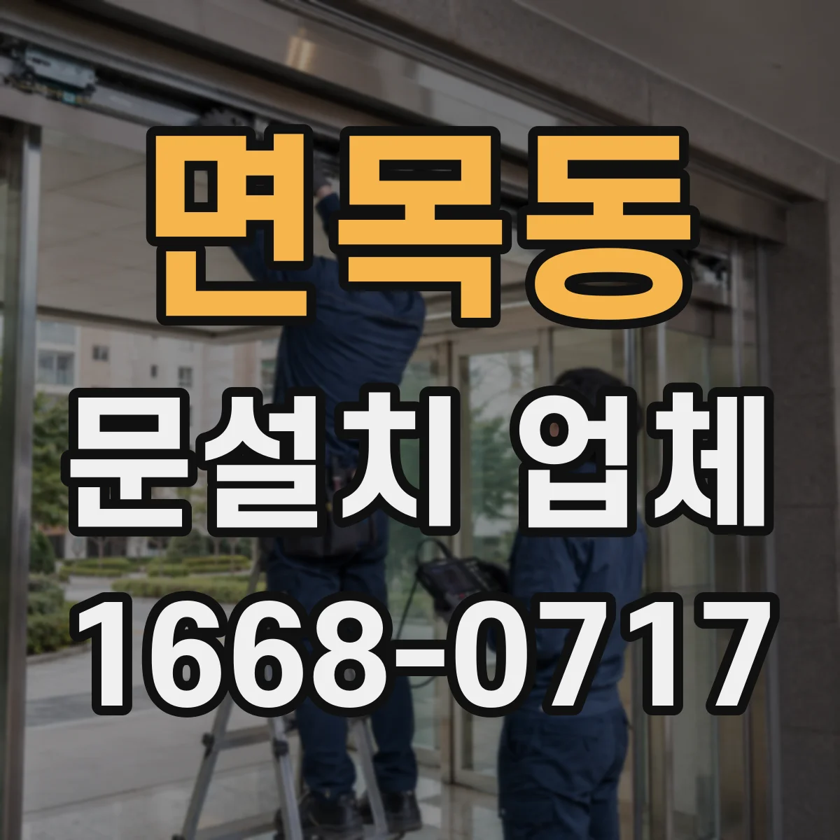 면목동 문설치 업체 소음 차단 성능을 좌우하는 구간 체크