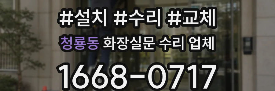 청룡동 화장실문 수리 업체