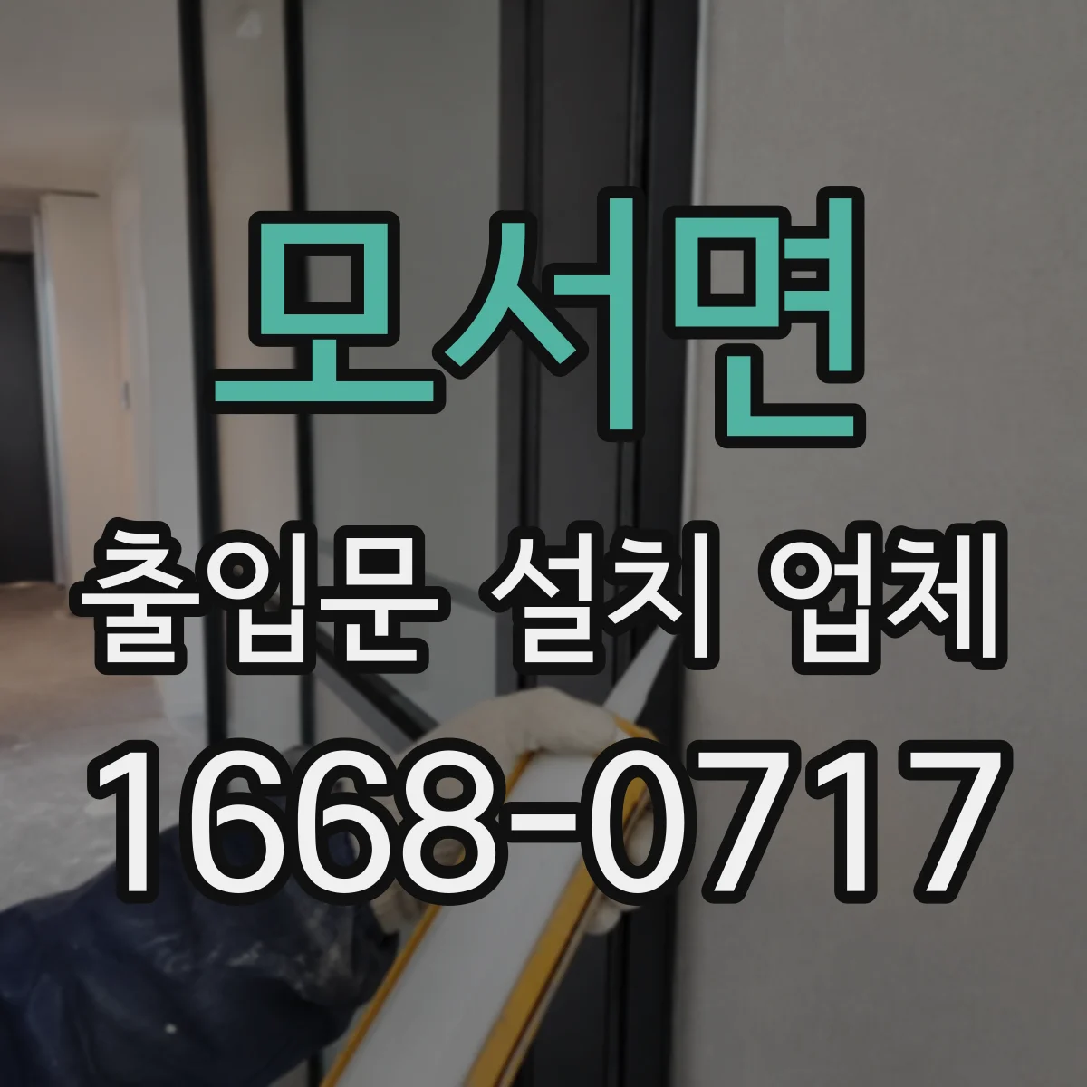모서면 출입문 설치 업체
